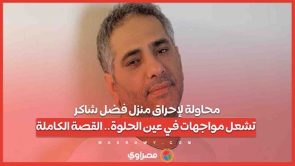 محاولة لإحراق منزل فضل شاكر تشعل مواجهات في عين الحلوة.. القصة الكاملة