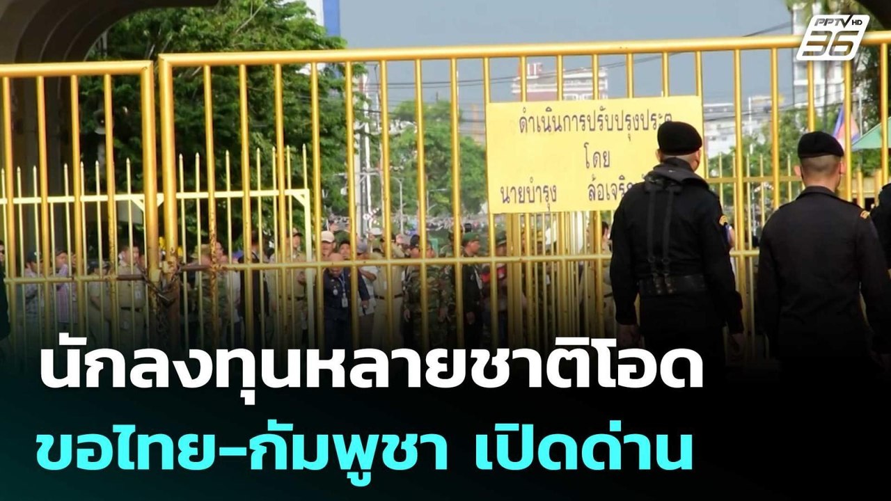 เปิดชื่อนักลงทุนหลายชาติ โอดธุรกิจสะดุด ขอไทย-กัมพูชา เปิดด่าน | เข้มข่าวค่ำ | 11 ก.ย. 68