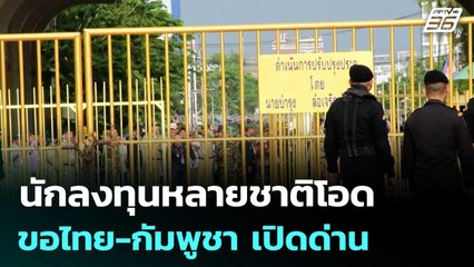 เปิดชื่อนักลงทุนหลายชาติ โอดธุรกิจสะดุด ขอไทย-กัมพูชา เปิดด่าน | เข้มข่าวค่ำ | 11 ก.ย. 68