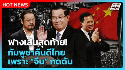 Highlight | ฟางเส้นสุดท้าย! กัมพูชาคืนดีไทย เพราะจีนกดดัน! | PPTV News | 11 ก.ย. 68