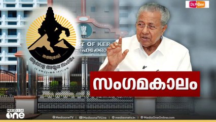 'ശബരിമലയുടെ പവിത്രതയെ ബാധിക്കരുത്'; ആഗോള അയ്യപ്പ സംഗമം നടത്താൻ  അനുമതി നൽകി ഹൈക്കോടതി
