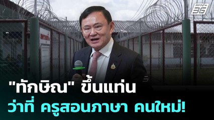 "ทักษิณ" ขึ้นแท่น ว่าที่ ครูสอนภาษา คนใหม่! | เข้มข่าวค่ำ | 11 ก.ย. 68