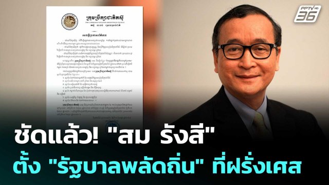 ชัดแล้ว! สม รังสี ตั้ง รัฐบาลพลัดถิ่น ที่ฝรั่งเศส | เข้มข่าวค่ำ | 11 ก.ย. 68