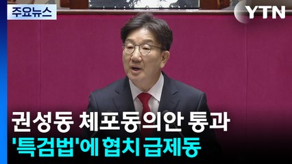 권성동 체포동의안 통과...'더 센 특검법'에 협치 급제동 / YTN