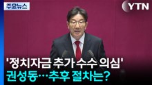 '정치자금 추가 수수 의심' 권성동...추후 절차는? / YTN
