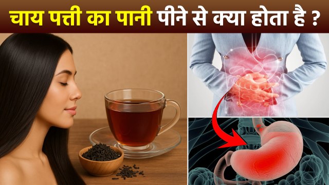 Chai Patti Ka Pani Peene Se Kya Hota Hai | चाय पत्ती पानी के फायदे | Black Tea Benefits | Boldsky