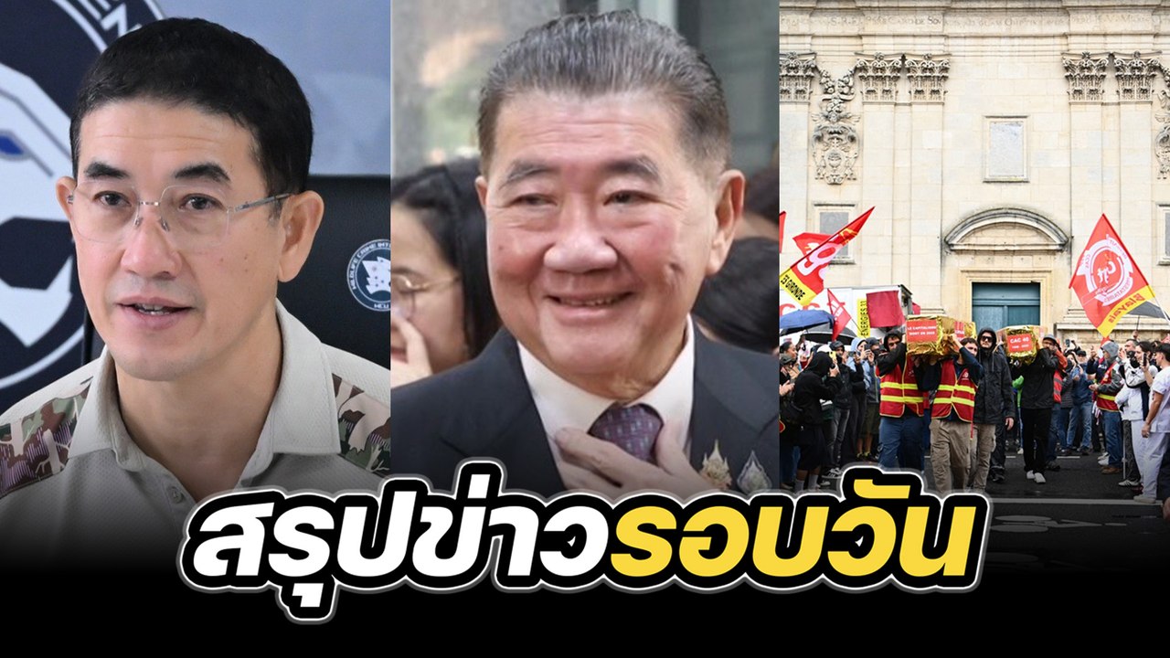 สรุปข่าวรอบวัน 11 กันยายน 2568