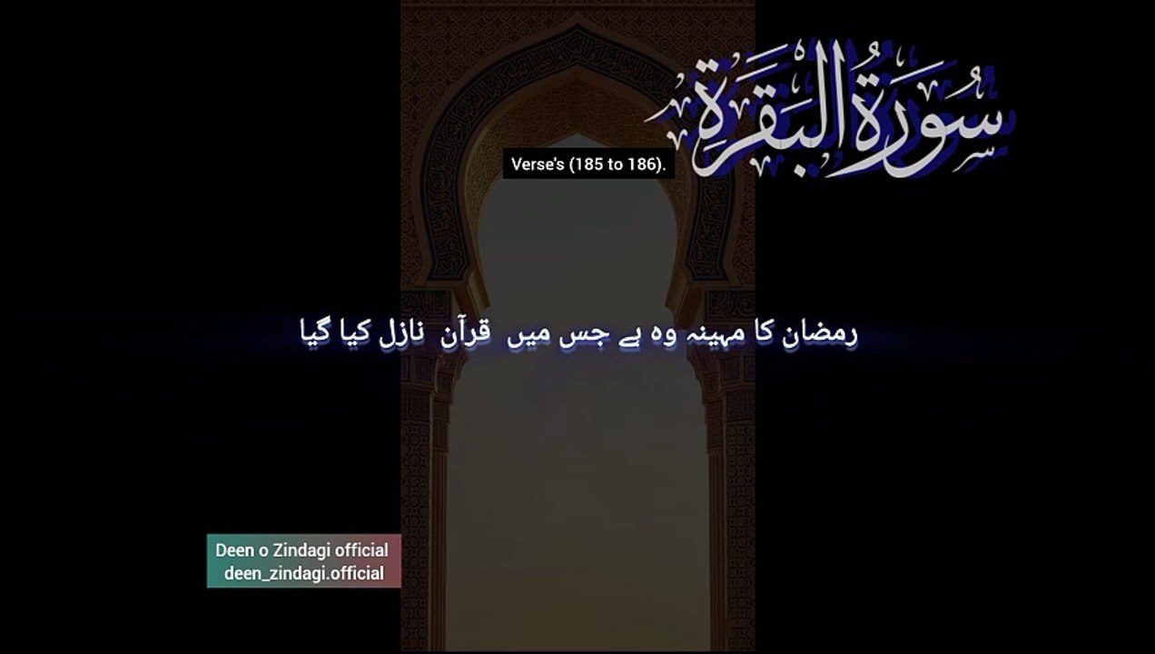 Surah Al-Baqarah, سورة البقرة verses (185 or 186).