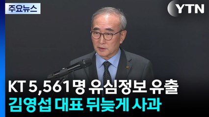 KT 이용 5,561명 유심 정보 유출...김영섭 대표 사과 / YTN
