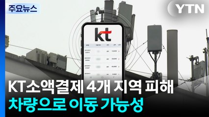 'KT 소액결제' 최소 4개 지역 피해...차량 이동 범행 가능성 / YTN