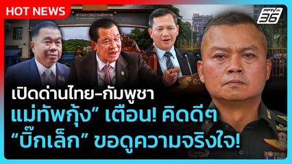 Highlight | เปิดด่านไทย-กัมพูชา แม่ทัพกุ้งเตือนคิดดีๆ บิ๊กเล็กขอดูความจริงใจ | PPTV News | 11 ก.ย. 6