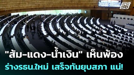 "ส้ม-แดง-น้ำเงิน" เห็นพ้องร่างรธน.ใหม่ เสร็จทันยุบสภา แน่! | เข้มข่าวค่ำ | 11 ก.ย. 68