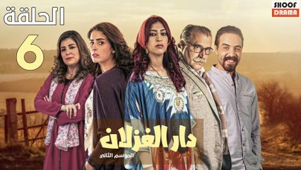 Dar El Ghezlane S2 - HD مسلسل دار الغزلان الموسم الثاني - الحلقة 06