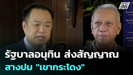 รัฐบาลอนุทิน ส่งสัญญาณ สางปม "เขากระโดง" | เข้มข่าวค่ำ | 11 ก.ย. 68