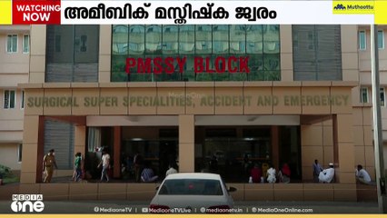 അമീബിക് മസ്തിഷ്ക ജ്വരം; സംസ്ഥാനത്ത് ഒരാൾ കൂടി മരിച്ചു