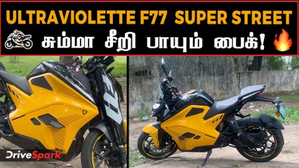 கார் வேகத்துல சும்மா சீறி பாயும் பைக்! | Ultraviolette F77 Super Street | Tamil Review