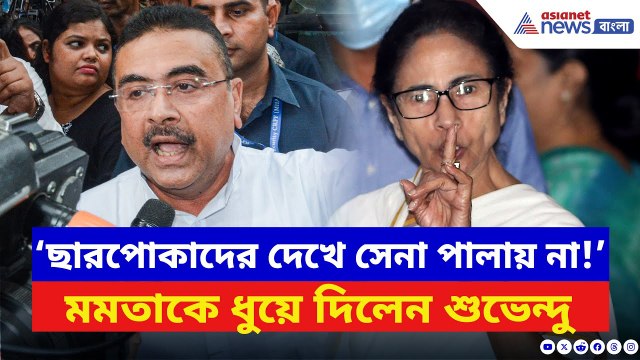 Suvendu Adhikari: ‘ছারপোকাদের দেখে সেনা পালায় না!’ মঞ্চে দাঁড়িয়ে মমতাকে চরম কটাক্ষ শুভেন্দুর | BJP