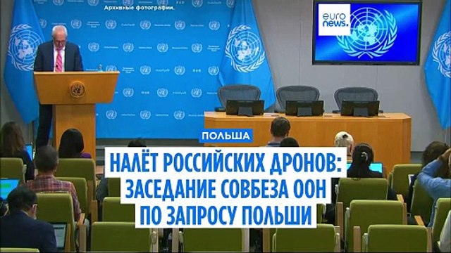 Польша запросила экстренное заседание Совбеза ООН после вторжения российских дронов