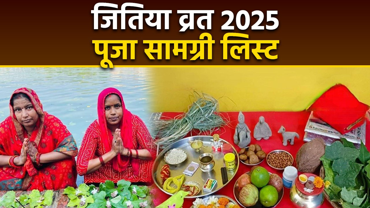Jitiya Puja Samagri List: जितिया पूजा में क्या-क्या सामान लगेगा, जितिया व्रत सामग्री लिस्ट | Boldsky