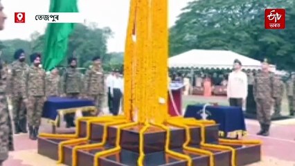 তেজপুৰত সেনাৰ গেৰিচনত উৰিল ১০৮ ফুট উচ্চতাৰ ৰাষ্ট্ৰীয় পতাকা