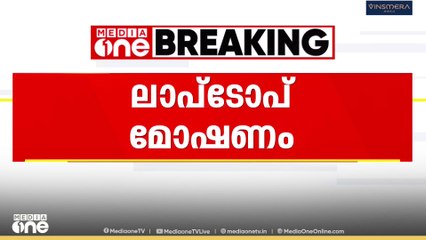 ലാപ്ടോപ് മോഷണം; കൊടുവള്ളി സ്വദേശി മഖ്സൂസ് പിടിയിൽ