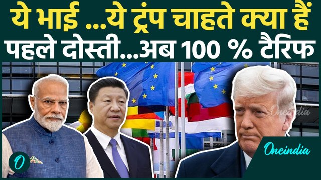 Trump Tariff on India: ट्रंप ने European Union को India- China पर 100% टैरिफ लगाने को क्या कहा ?