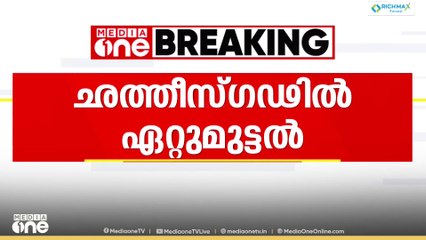 ചത്തീസ്​ഗഢിൽ മാവോയിസ്റ്റ് ഏറ്റുമുട്ടൽ; പത്ത് മാവോയിസ്റ്റുകളെ വധിച്ചു