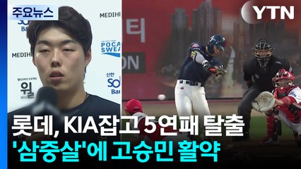 롯데, 삼중살에 고승민 활약 앞세워 5연패 탈출 / YTN