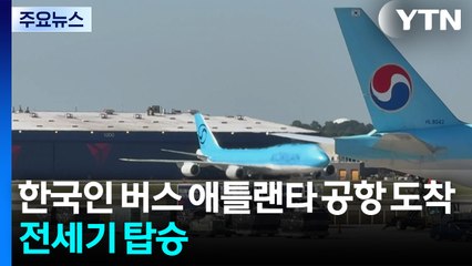 석방 한국인 버스 애틀랜타 공항 도착...잔세기 탑승 / YTN