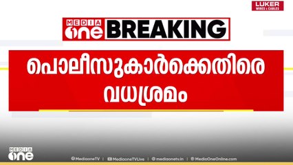 പൊലീസുകാരെ ലോറി ഇടിപ്പിച്ച് കൊല്ലാൻ ശ്രമം; മണൽകടത്ത് സംഘം പിടിയിൽ