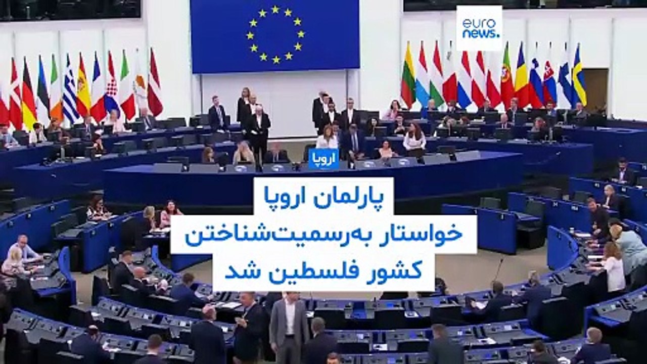 پارلمان اتحادیه اروپا خواستار به‌رسمیت‌شناختن کشور فلسطین از سوی کشورهای عضو شد