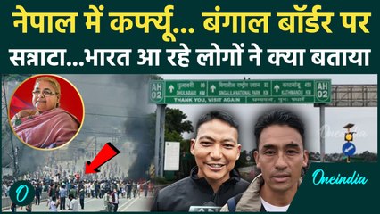 Nepal Gen Z Protest : नेपाल में Curfew की वजह से West Bengal-Nepal border पर सन्नाटा | Sushila Karki