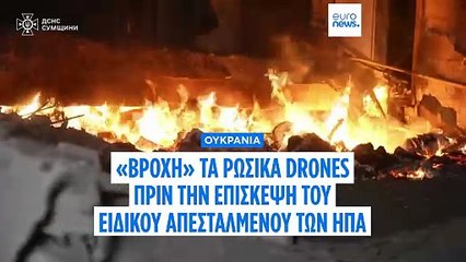 «Βροχή» τα ρωσικά drones πριν την επίσκεψη του ειδικού απεσταλμένου των ΗΠΑ στο Κίεβο