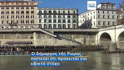 Ρώμη: Κατάλληλος για κολύμβηση ο Τίβερης μέχρι το 2030