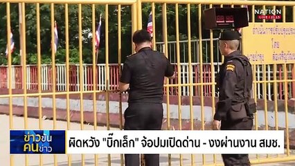 ตีตั๋วเด็ก?   “บิ๊กเล็ก” ไหว-ไม่ไหว?| ข่าวข้นคนข่าว | 11 ก.ย. 68 | PART 2
