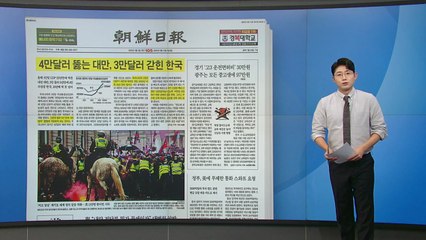 [스타트 브리핑] 4만 달러 뚫는 타이완, 3만 달러 갇힌 한국 / YTN