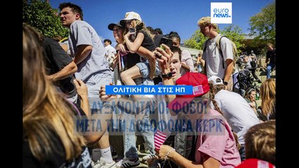 Πολιτική βία στις ΗΠΑ: Αυξάνονται οι φόβοι μετά τη δολοφονία Κερκ