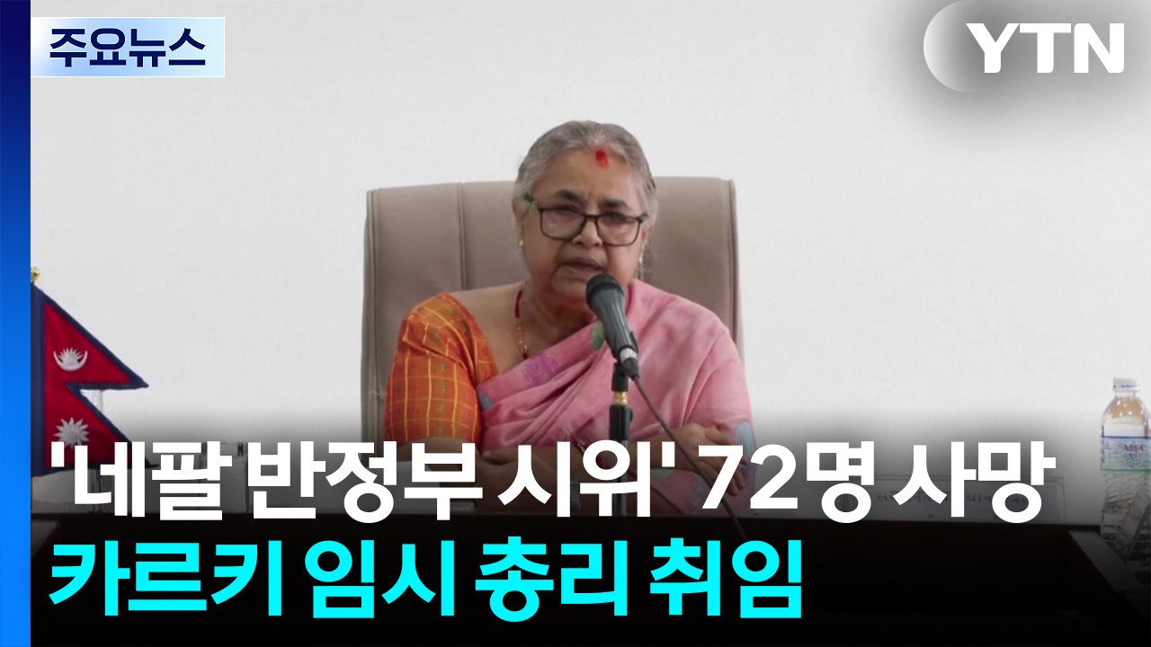 '네팔 반정부 시위' 72명 사망...임시 총리 "Z 세대 요구대로 일할 것" / YTN