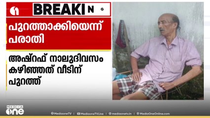 വെഞ്ഞാറമൂട് കാഴ്ചാപരിമിതിയുള്ള വയോധികനെ ബന്ധുവീട്ടിൽ നിന്ന് പുറത്താക്കിയതായി പരാതി