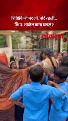 जालन्यातील जि.प. शिक्षिका सुरेखा वनवेंची बदली, विद्यार्थी ढसाढसा रडले