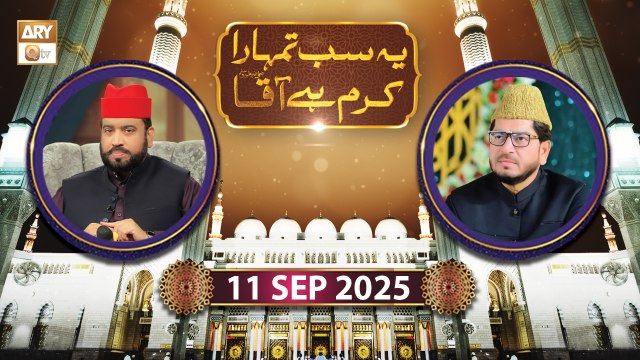 Yeh Sab Tumhara Karam Hai Aaqa - Rabi ul Awwal Special - 11 September 2025 - ARY Qtv