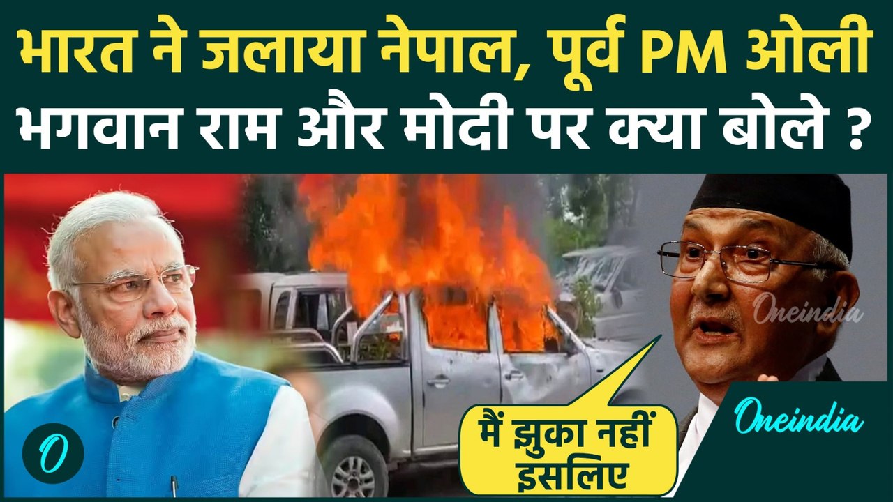 Nepal Protest: पूर्व PM KP Sharma Oli ने भारत और PM Modi को हिंसा का जिम्मेदार कहा, Gen Z को बहकाया