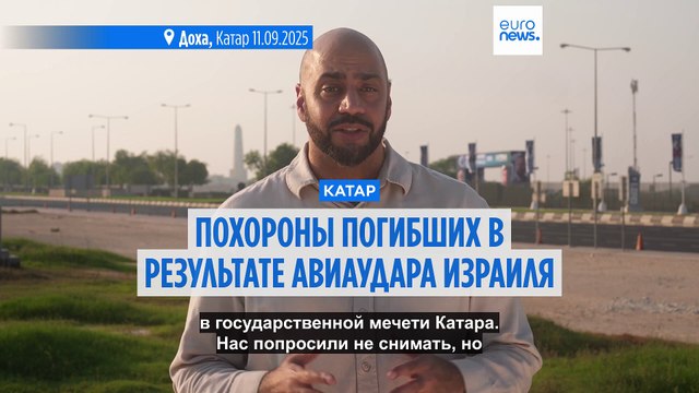 Власти Катара: израильский авиаудар по ХАМАС в Дохе уничтожил всякую надежду на освобождение заложников