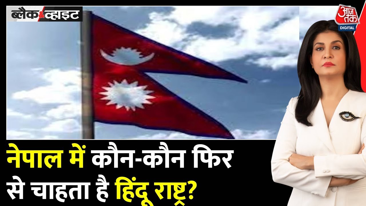 नेपाल में फिर हिंदू राष्ट्र की चर्चा, राजशाही के अत्याचार और 2001 का नरसंहार, देखें