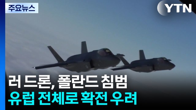 러 드론 침범에 나토 역사상 첫 영공 교전...확전 우려 / YTN