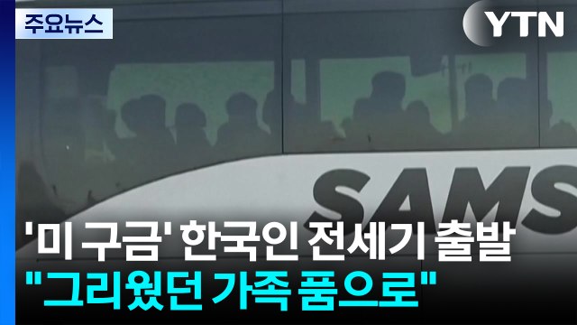 그리웠던 가족 품으로 ...'미 구금' 한국인 전세기 출발 / YTN