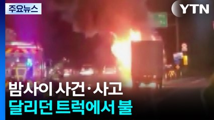달리던 트럭에 불길...화물-승용차 충돌로 2명 부상 / YTN
