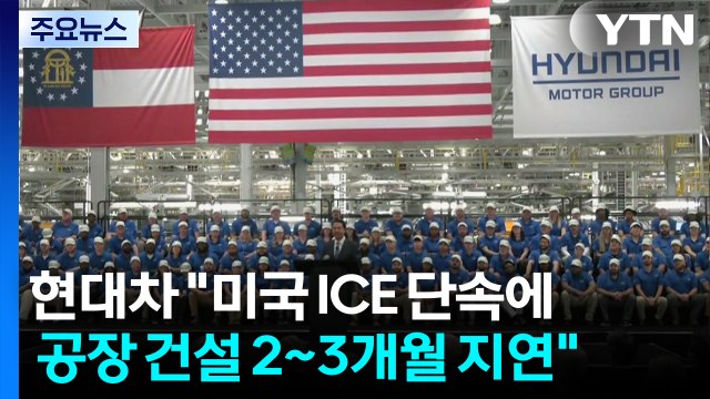현대차 단속으로 공장 건설 2~3개월 지연 ...미국 비자 문제 해결할 것 / YTN
