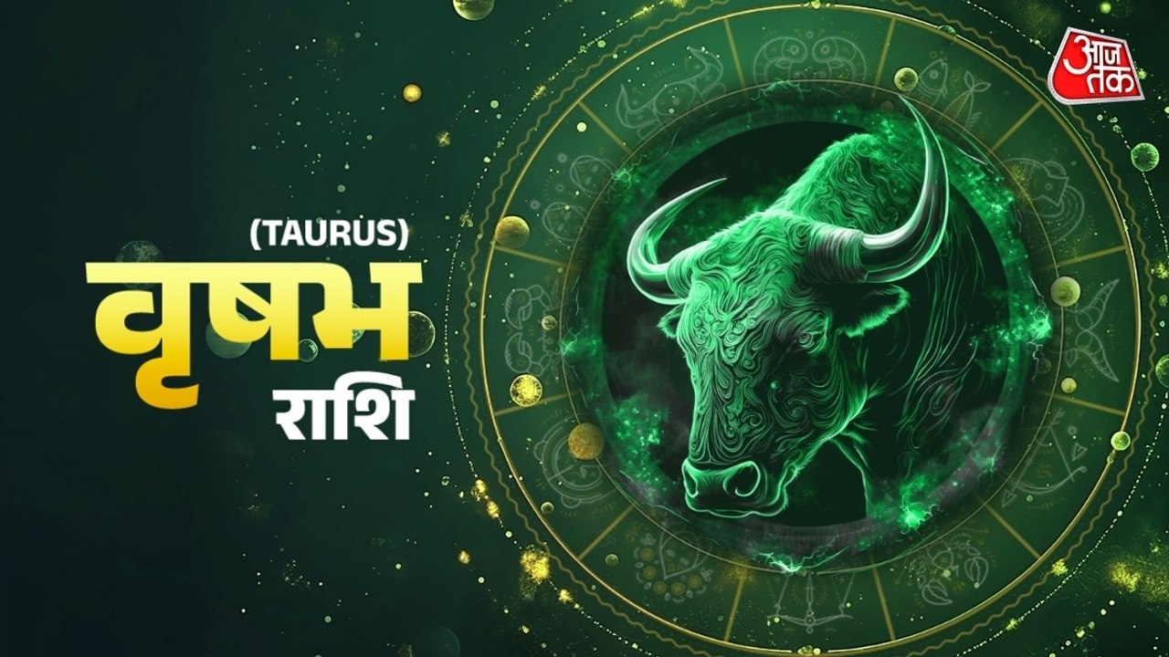 Aaj Ka Vrishabh Rashifal 12 September 2025: संतान से सुख मिलेगा, अपना मनोबल ऊंचा रखें