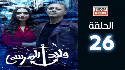 Wlad El Marssa Ep - HD مسلسل ولاد المرسى - الحلقة 26 كاملة